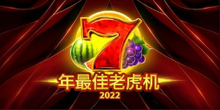 2026年最佳老虎機-QT老虎機遊戲介紹