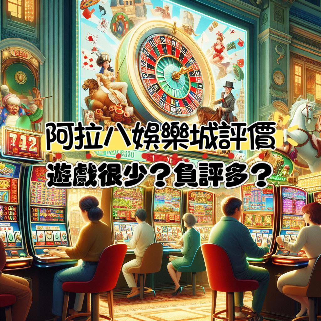 阿拉八娛樂城評價與介紹：同業對比下較陽春?