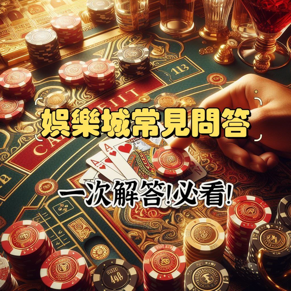 娛樂城新手必看！N個常見問題一次解答！