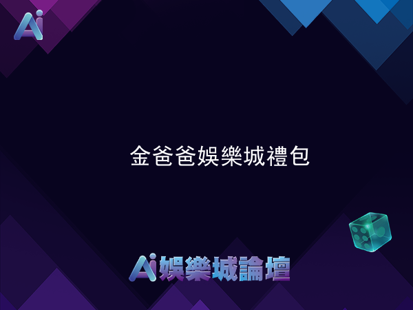金爸爸娛樂城禮包及兌換碼使用教學