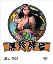黑珍珠號-FG老虎機遊戲介紹