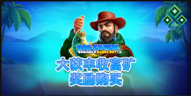 大获丰收富矿：奖励购买-QT老虎機介紹