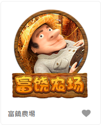 富饒農場-FG老虎機遊戲介紹