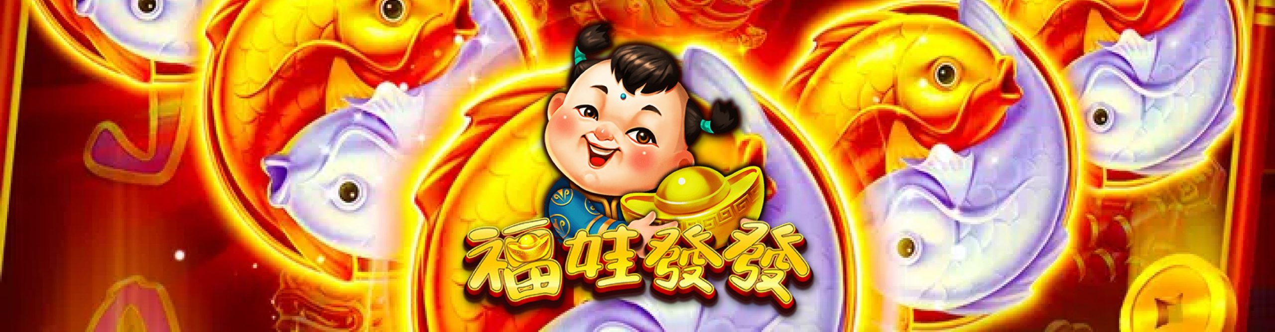 RSG電子老虎機破解推薦遊戲：福娃發發
