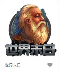 世界末日-FG老虎機遊戲介紹