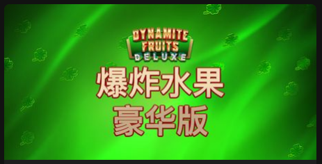 爆炸水果豪華版-QT老虎機遊戲介紹