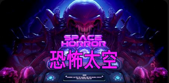 恐怖太空-QT老虎機介紹