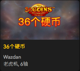36个硬币 - QT老虎機遊戲介紹