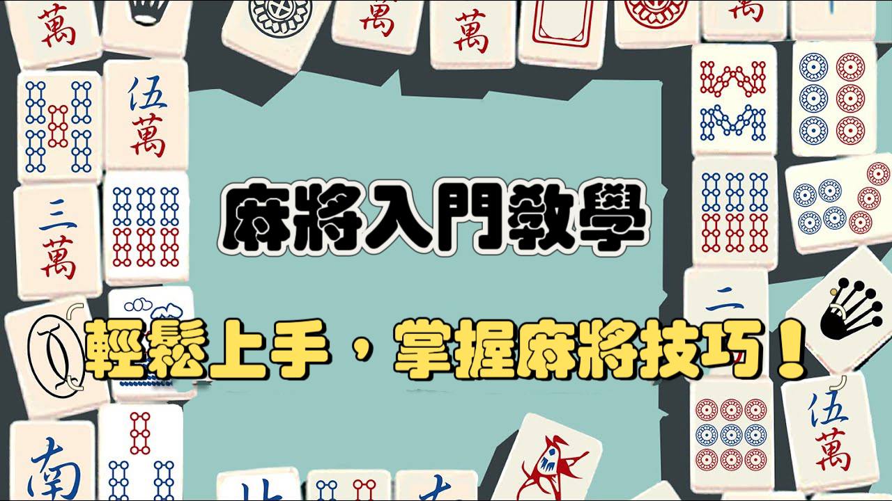 基本麻將教學：初學者也能輕鬆上手，掌握麻將技巧！