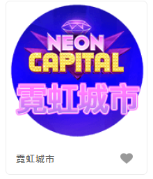 霓虹城市- QT老虎機遊戲介紹