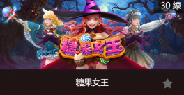 糖果女王-老虎機遊戲介紹