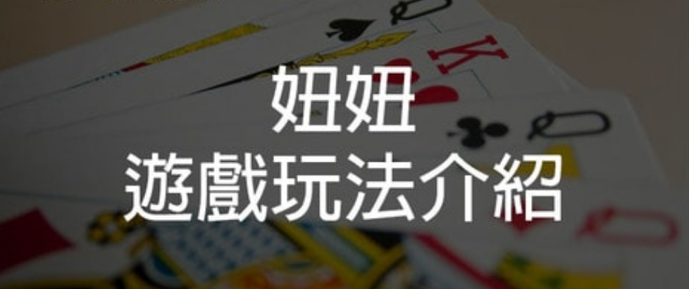 妞妞玩法詳細介紹！了解牌型大小是關鍵技巧之一！