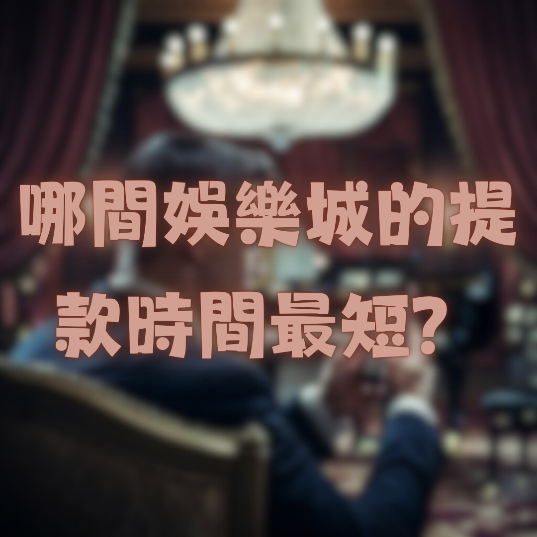 哪間娛樂城的提款時間最短？