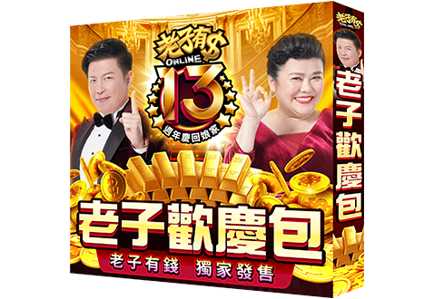 老子歡慶包