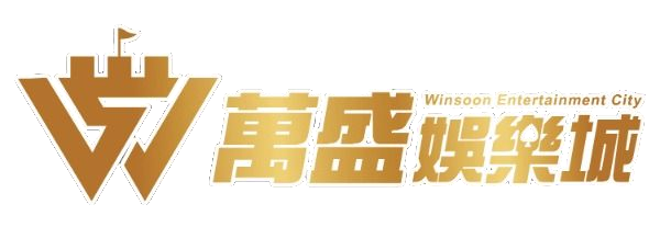 萬盛娛樂城是否值得信賴？