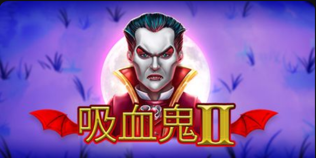 吸血鬼II老虎機遊戲簡介
