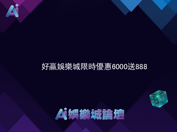 好贏娛樂城 限時優惠6000送888