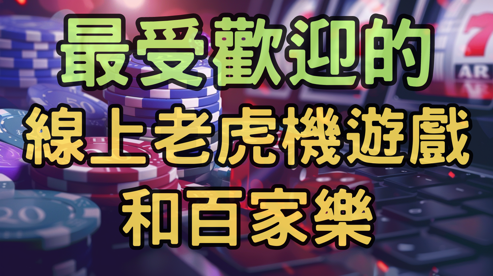 尋找最受歡迎的線上老虎機遊戲和百家樂桌：玩家的最佳選擇