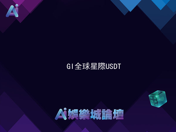 GI全球星際USDT虛擬貨幣儲值贈2%