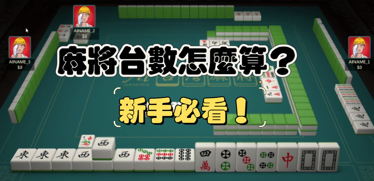 麻將台數怎麼算？新手必看的台數計算教學