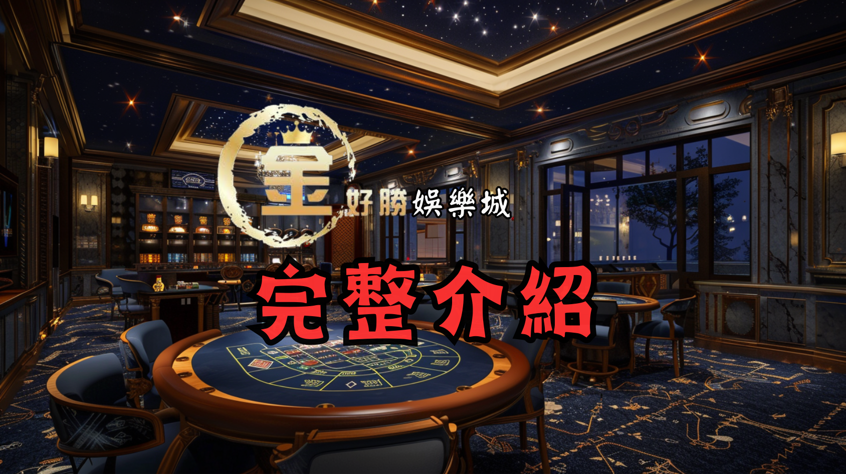 金好勝娛樂城評價與分析：刺激與安全兼具的賭博體驗