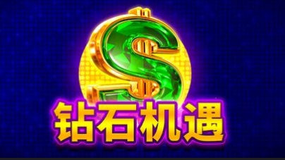 鑽石機遇-QT老虎機遊戲介紹