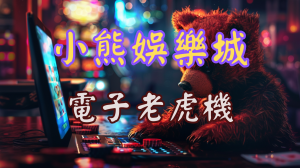 小熊娛樂城電子遊戲