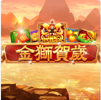 金獅賀歲 - Ameba老虎機遊戲介紹