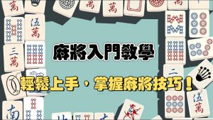 麻將教學