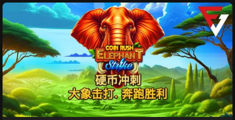 硬幣衝刺：大象擊打奔跑勝利-QT老虎機遊戲介紹