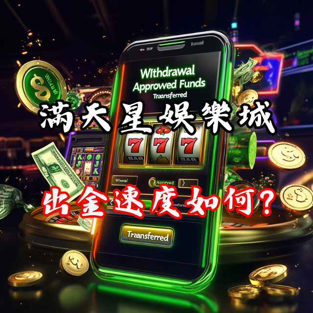 滿天星娛樂城出金速度如何？玩家評價告訴你！