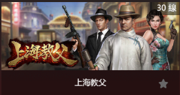 上海教父-SP老虎機遊戲介紹
