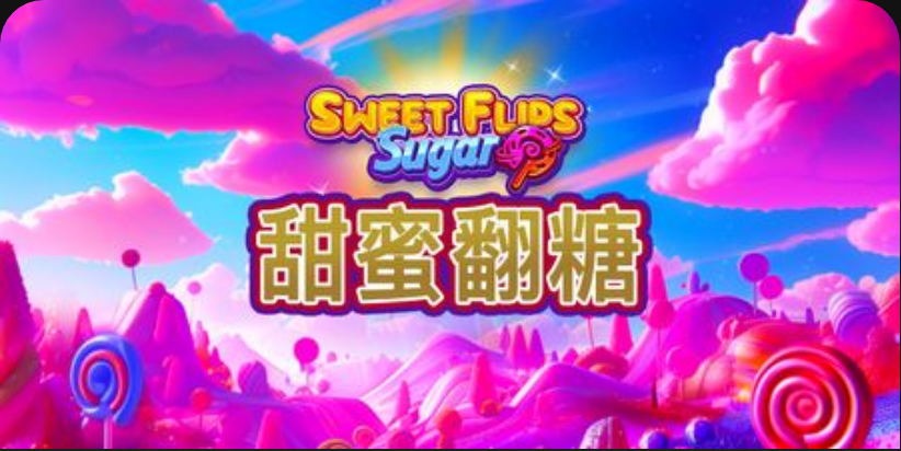 甜蜜翻糖-QT老虎機遊戲介紹
