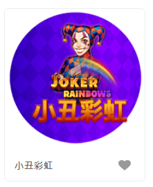 小丑彩虹- QT老虎機遊戲介紹