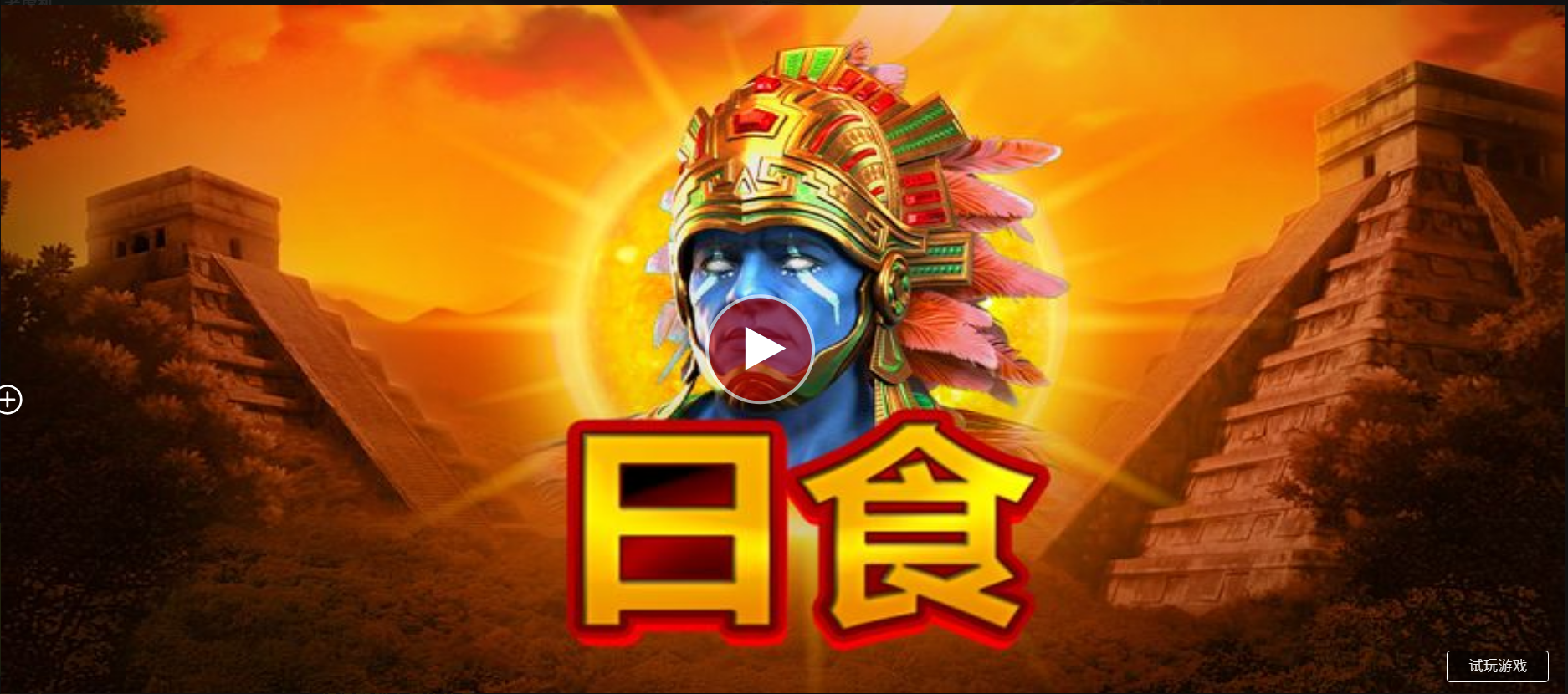 月食-QT老虎機遊戲介紹