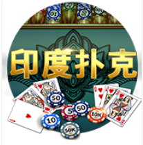 印度撲克- QT老虎機遊戲介紹