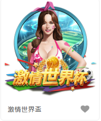 激情世界盃-FG老虎機遊戲介紹