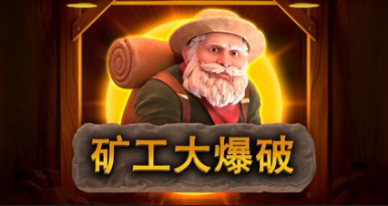 礦工大爆破-QT老虎機遊戲介紹