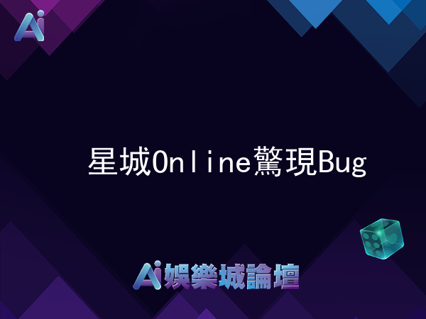 星城Online驚現Bug！撈19億枚星幣換2277萬現金！