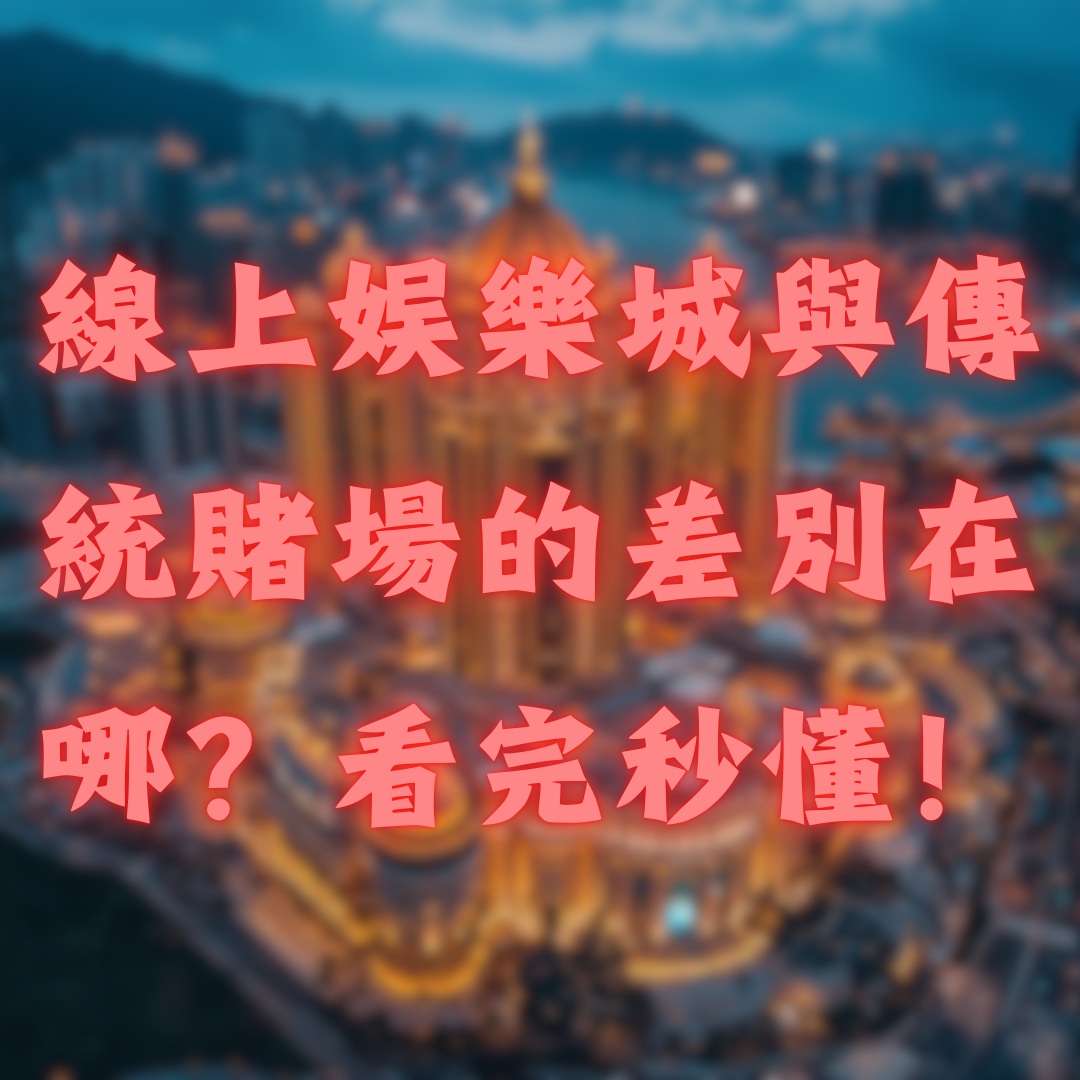 線上娛樂城與傳統賭場的差別在哪？看完秒懂！