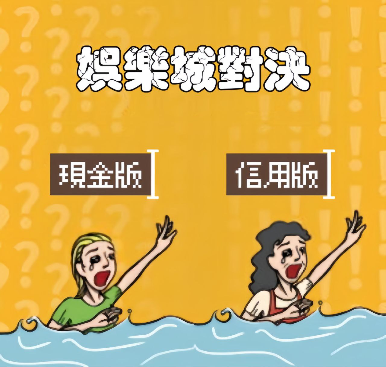 娛樂城對決：信用版與現金版，到底差在哪？