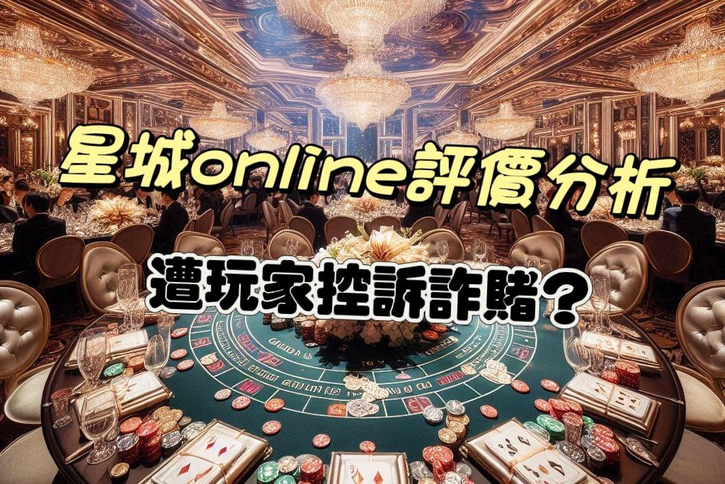 星城Online評價:被玩家控詐賭?