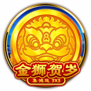 BNG電子金獅賀歲，符號解析，贏取財富秘訣！