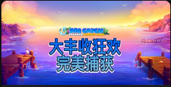大丰收狂欢：完美捕获-QT老虎機介紹