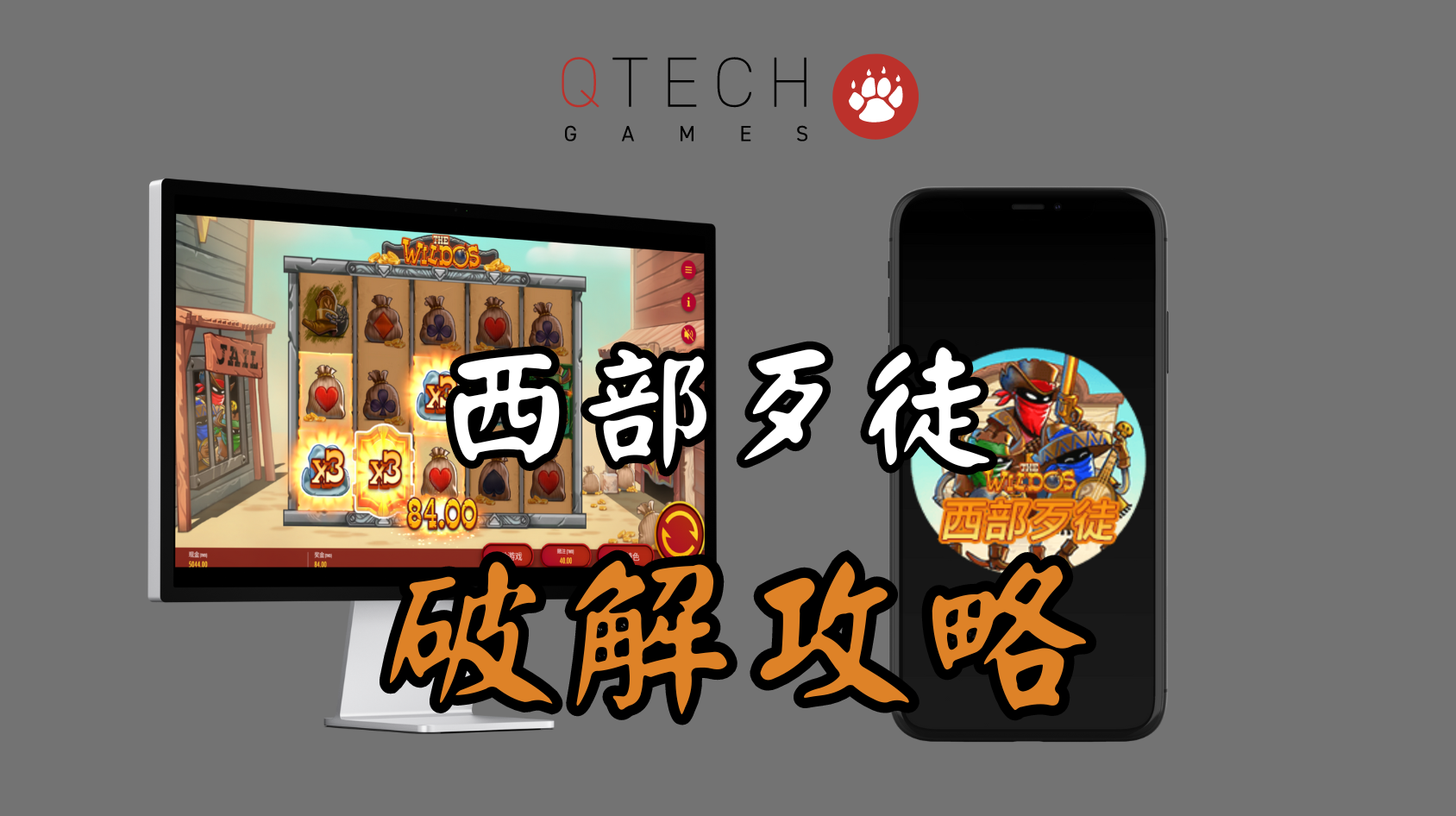 QT電子《西部歹徒》老虎機破解攻略