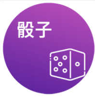 骰子 - QT老虎機遊戲介紹