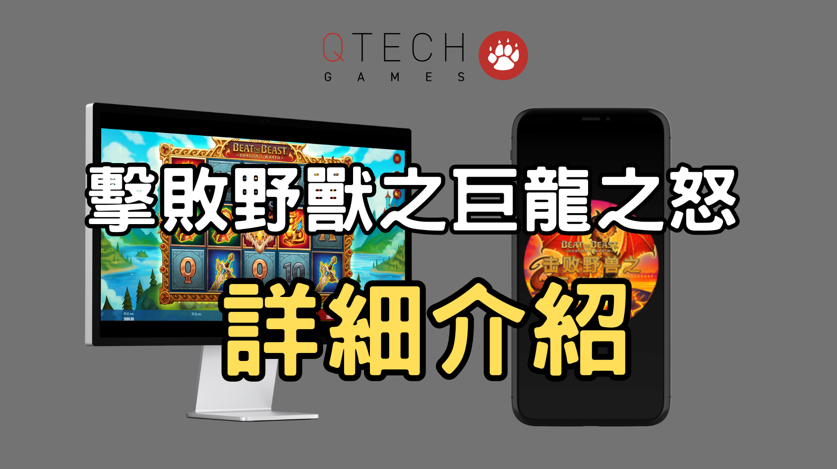 QT電子擊敗野獸之巨龍之怒 (Beat the Beast: Dragon's Wrath) 老虎機詳細介紹