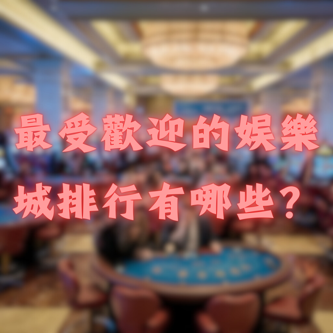 2026年最受歡迎的娛樂城排行有哪些？