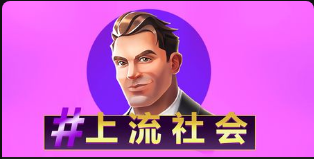 #上流社會-QT老虎機遊戲介紹