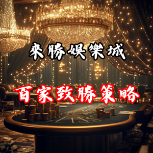 來勝娛樂城贏錢秘籍：百家樂的制勝策略